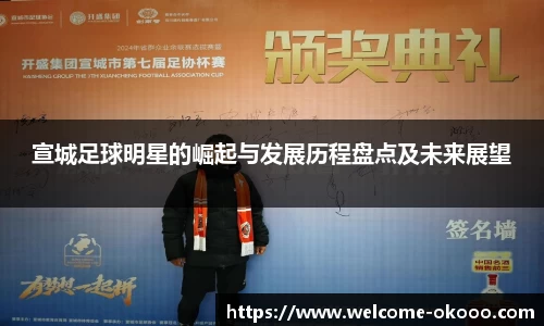 宣城足球明星的崛起与发展历程盘点及未来展望