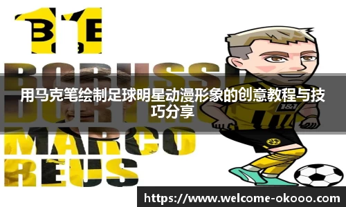 用马克笔绘制足球明星动漫形象的创意教程与技巧分享