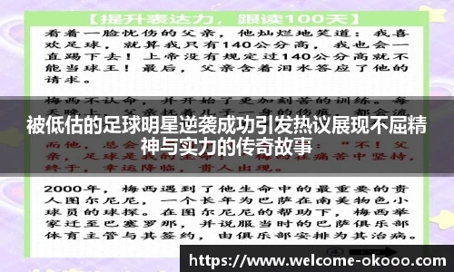 被低估的足球明星逆袭成功引发热议展现不屈精神与实力的传奇故事