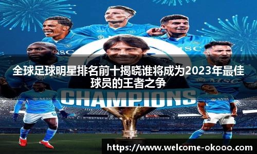 全球足球明星排名前十揭晓谁将成为2023年最佳球员的王者之争