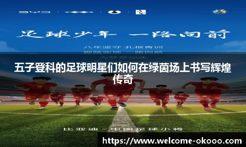 五子登科的足球明星们如何在绿茵场上书写辉煌传奇